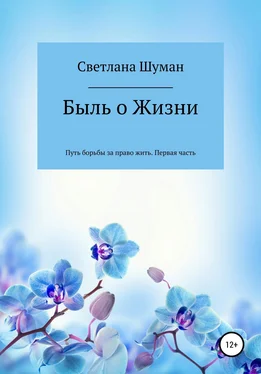 Светлана Шуман Быль о Жизни. Путь борьбы за право жить. Первая часть обложка книги