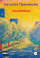 Наталья Пряникова - Сахарница