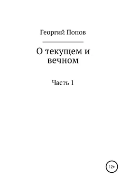 Георгий Попов О текущем и вечном. Часть I обложка книги