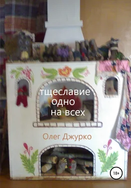 Олег Джурко Тщеславие одно на всех обложка книги