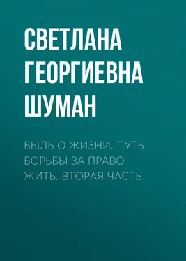 Светлана Шуман Быль о жизни. Путь борьбы за право жить. Вторая часть обложка книги