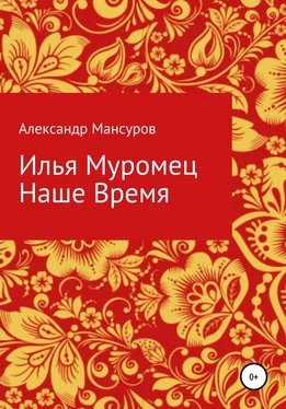 Александр Мансуров Илья Муромец. Наше время обложка книги