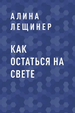 Алина Лещинер Как остаться на свете обложка книги