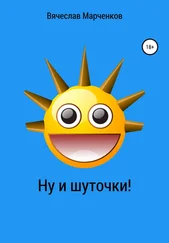 Вячеслав Марченков - Ну и шуточки!