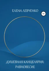 Елена Левченко - Душевная Канцелярия - Равновесие