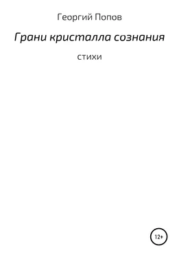 Георгий Попов Грани кристалла сознания обложка книги