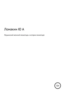 Юрий Ломакин Леушинский женский монастырь. К истории монастыря обложка книги