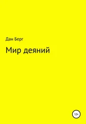 Дан Берг - Мир деяний