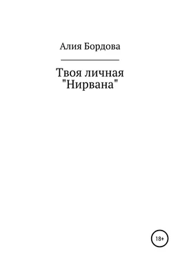 Алия Бордова Твоя личная «Нирвана» обложка книги