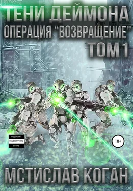 Мстислав Коган Тени Деймона. Операция «Возвращение». Том 1 обложка книги