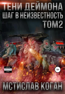 Мстислав Коган Тени Деймона: Шаг в неизвестность. Том 2 обложка книги