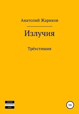 Анатолий Жариков Излучия обложка книги