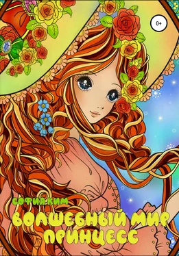 София Ким Волшебный мир принцесс. Раскраска для детей и взрослых обложка книги