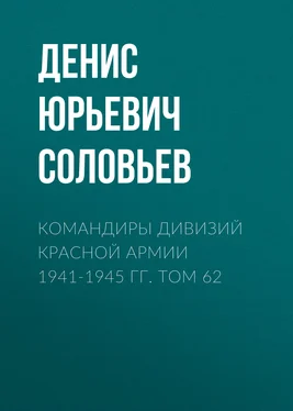 Денис Соловьев Командиры дивизий Красной Армии 1941-1945 гг. Том 62 обложка книги