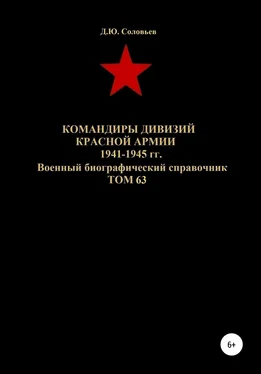 Денис Соловьев Командиры дивизий Красной Армии 1941-1945 гг. Том 63 обложка книги