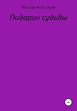 Анастасия Маслак Подарок судьбы обложка книги