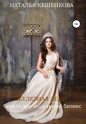 Наталья Кешенкова - Железная леди. Книга про модельный бизнес