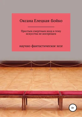 Оксана Елецкая-Бойко Простым смертным вход в тему искусства не воспрещен обложка книги