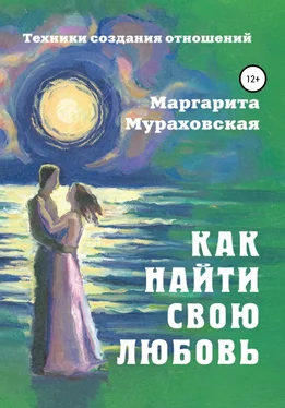 Маргарита Мураховская Как найти свою любовь обложка книги