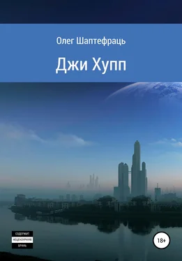 Олег Шаптефраць Джи Хупп (G Hopp) обложка книги