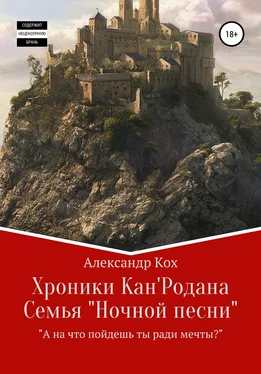 Александр Кох Хроники Кан'Родана. Семья «ночной песни» обложка книги