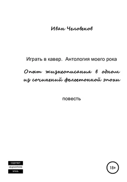 Иван Человеков Играть в кавер. Антология моего рока обложка книги