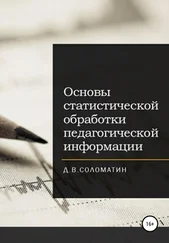 Денис Соломатин - Основы статистической обработки педагогической информации
