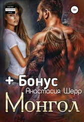 Анастасия Шерр - Монгол