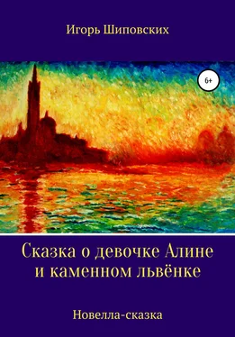 Игорь Шиповских Сказка о девочке Алине и каменном львёнке обложка книги