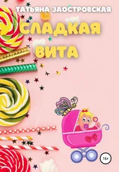 Татьяна Заостровская - Сладкая Вита