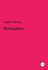 Андрей Лебедев - Женщины