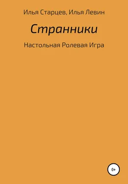 Илья Левин Странники: настольная ролевая игра обложка книги