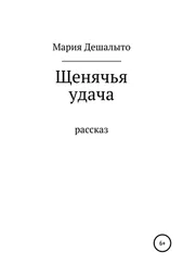 Мария Дешалыто - Щенячья удача