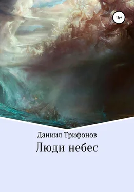 Даниил Трифонов Люди небес обложка книги