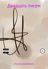 Никита Дзюбенко - Двадцать писем