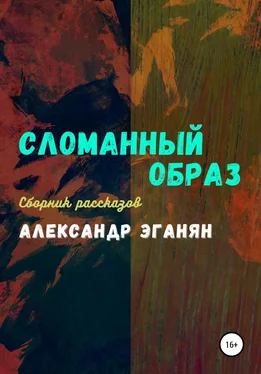 Александр Эганян Сломанный образ обложка книги