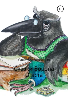 Саша Бесфамильная Сказки Ворона Огэста обложка книги