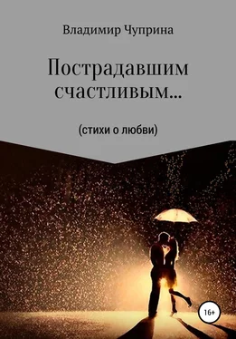 Владимир Чуприна Пострадавшим счастливым… обложка книги