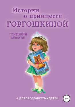 Григорий Маркин Истории о принцессе Горгошкиной обложка книги