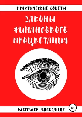Александр Шерешев Законы финансового процветания обложка книги