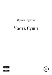 Ирина Шутова - Часть суши