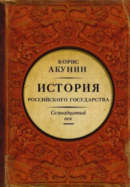 Борис Акунин Между Европой и Азией. История Российского государства. Семнадцатый век обложка книги