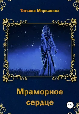 Татьяна Маркинова Мраморное сердце обложка книги