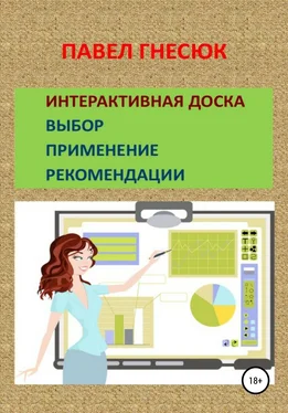 Павел Гнесюк Интерактивная доска: выбор, применение и рекомендации обложка книги