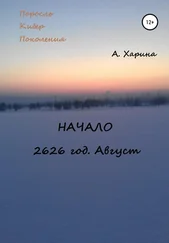 Алевтина Харина - ПКП. Начало. Август 2626 года