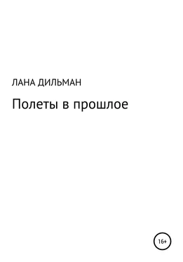 Светлана Дильман Полеты в прошлое обложка книги