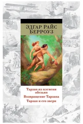 Эдгар Берроуз - Тарзан из племени обезьян. Возвращение Тарзана. Тарзан и его звери (сборник)