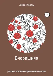 Анна Тополь - Вчерашняя