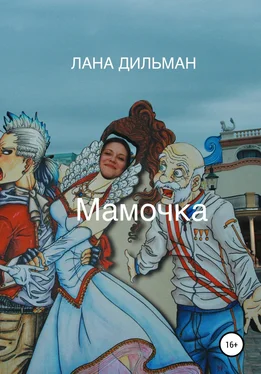 Светлана Дильман Мамочка обложка книги