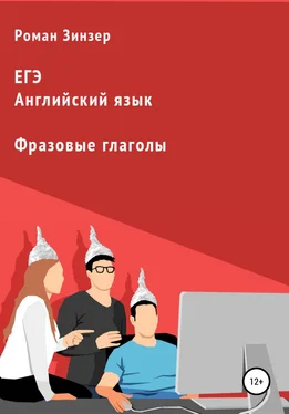 Роман Зинзер Фразовые глаголы для подготовки к ЕГЭ по английскому языку обложка книги